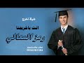 شيلة تخرج قرة عيوني فهد انت ياخريجنا رمز المعالي 2025 شيلة تخرج يا فهد يابن عبدالله شيلة تخرج قرة عيوني فهد انت ياخريجنا رمز المعالي 2025 شيلة تخرج يا فهد يابن عبدالله