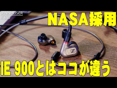 ゼンハイザーの最新イヤホン「IE 600」レビュー！NASA採用の新素材はどんな音がするのか「IE 900」との違いはこの動画で全てわかるぞ！【Sennheiser,有線イヤホン,ハイエンド】