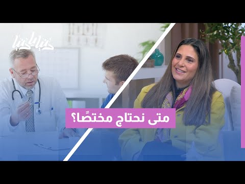 الصحة النفسية مش رفاهية متى نلجأ للمختص