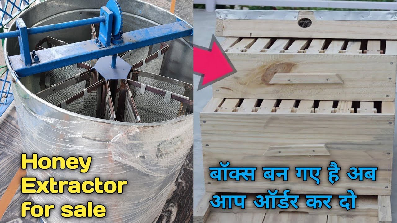 शहद निकालने की मशीन खरीदे ! purchase honey Extractor, boxes & beekeeping tools ! Sandeep 98827-15518