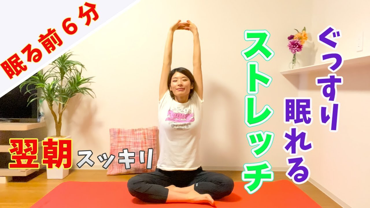 気軽に毎日続けられる 快眠ストレッチ6分 ぐっすり眠って翌朝スッキリ Youtube