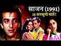 Saajan 1991 Movie Unknown Facts | Sanjay Dutt | Madhuri Dixit | Salman Khan | Laxmikant Berde