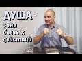 ДУША - зона боевых действий