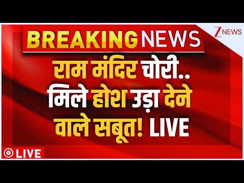 Ram Mandir Chanda Chori Big News LIVE : राम मंदिर चोरी..मिले होश उड़ा देने वाले सबूत! | Ayodhya
