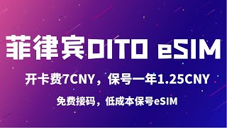 菲律宾Dito Esim0月租开卡费6.69Cny充值1.25Cny保号一年免费接码低成本保号Esim