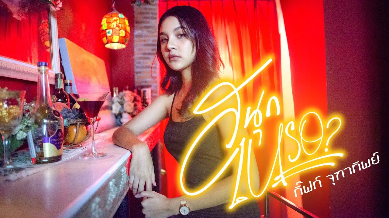 eloa สนุกไหม New 2022 สนุกเหรอ - กิ๊ฟท์ จุฑาทิพย์「Official MV」