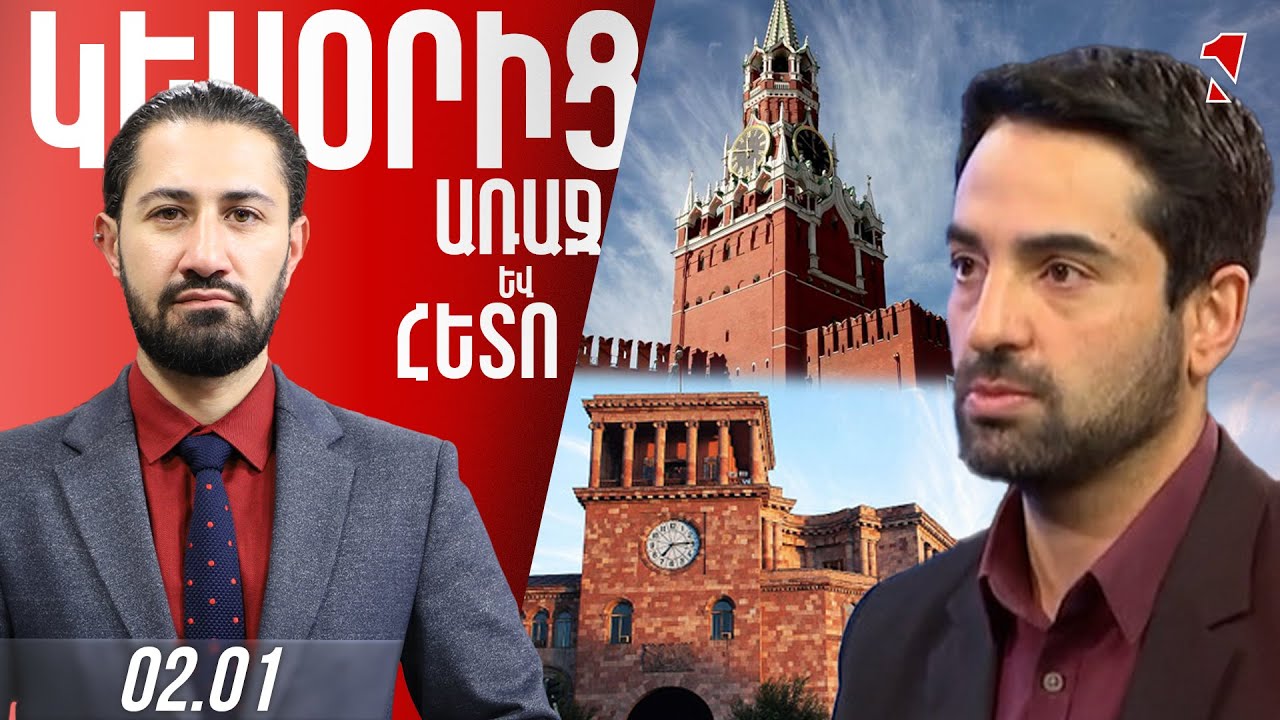 Ռուսաստանը կորցրել է Հայաստանի վրա հիմնական լծակը. երբ ուժ հավաքի, կփորձի տանել իր ուղեծիր