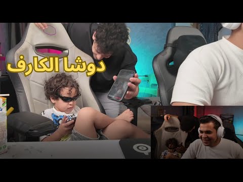المعلم دوشا الكارف عمرو ببجى