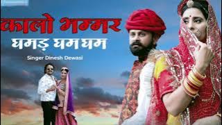 Kalo bhamar ghamand gham !! Dinesh Dewasi new song 2023 !! कालो भम्मर घमड घमं ! न्यू राजस्थानी सॉन्ग