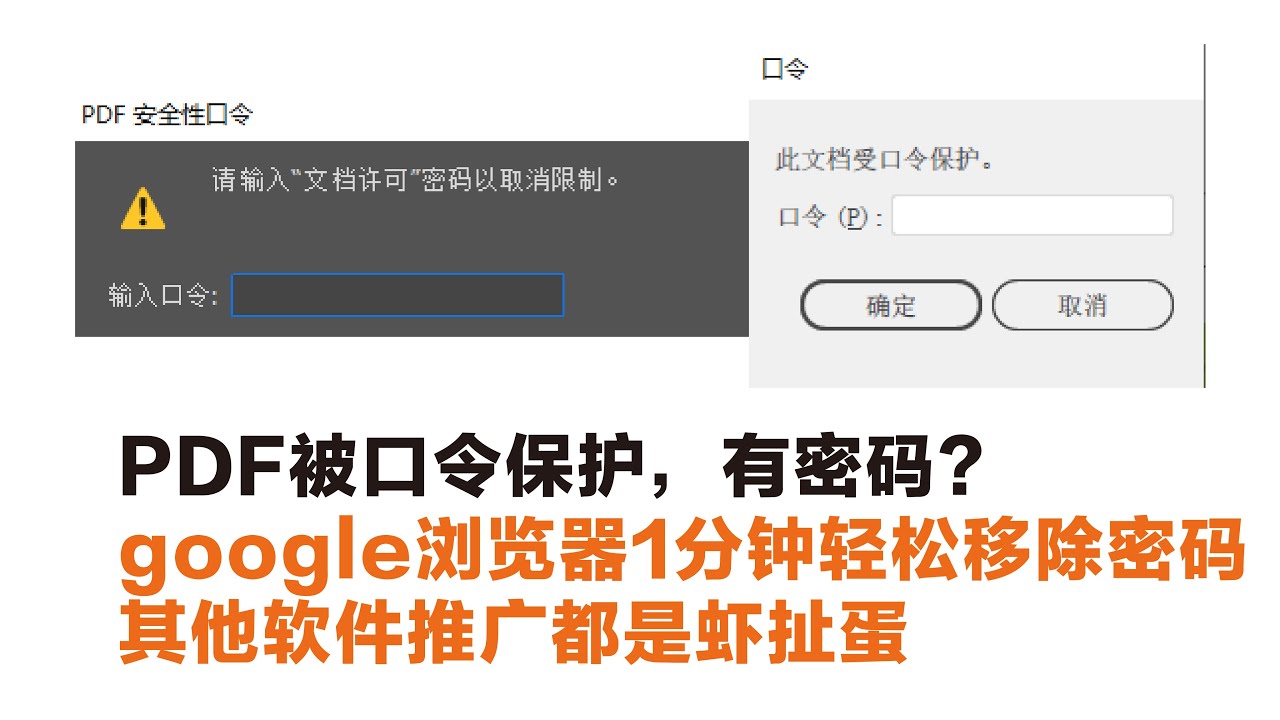 Pdf被口令保护 有密码 Google浏览器1分钟轻松移除密码其他软件推广都是虾扯蛋 Youtube Pdf被口令保护 有密码 Google浏览器1分钟轻松移除密码其他软件推广都是虾扯蛋 Youtube