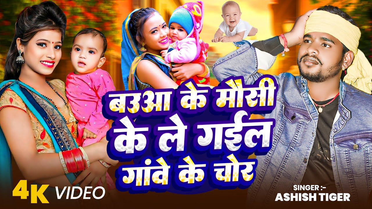 Video | bauaa ke mausi ke le gail chor |बऊआ के मौसी के लेगइल चोर |Aashish Tiger Viral Song 2025