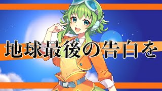 【GUMI SV】地球最後の告白を【Synthesizer V】カバー / kemu