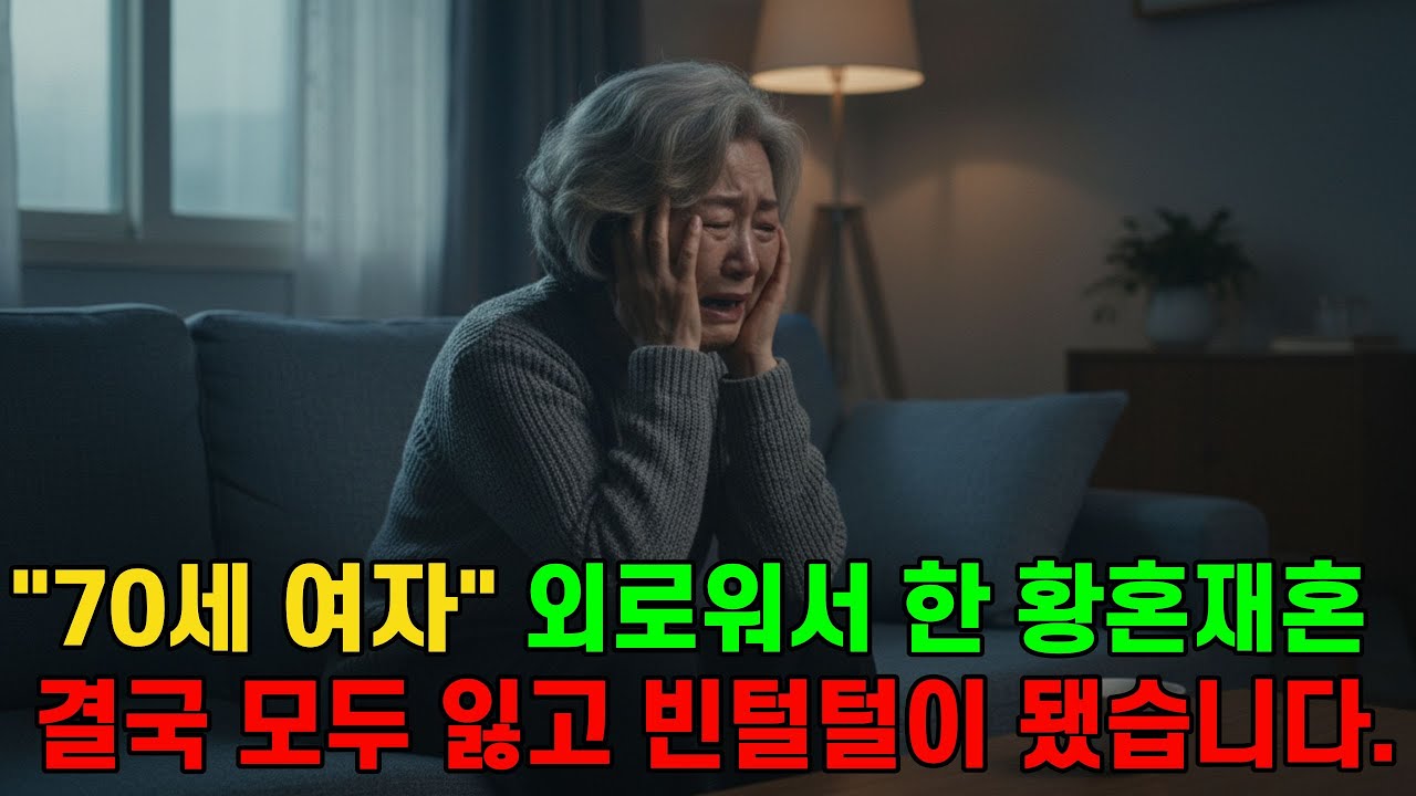 70세 여자 외로움에 결심한 황혼재혼..행복 할거란 기대만으로 시작했지만 결국 모두 잃고 빈털털된 사연...| 실화드라마 | 황혼재혼 | 결혼사기 |