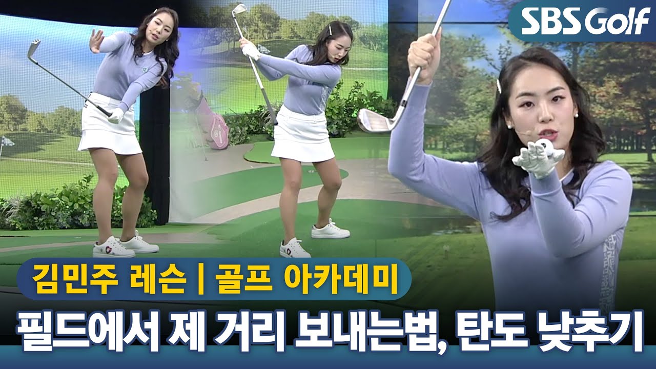 [아카데미]필드 나가면 공이 들려맞아 거리가 안나간다면? 실전레슨 탄도낮추기!