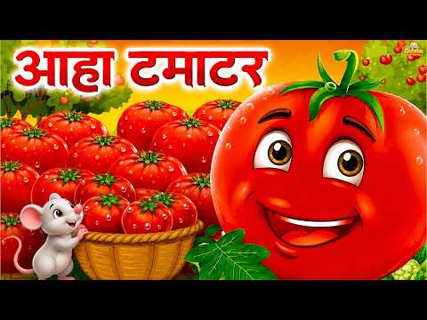 आहा टमाटर - Aaha Tamatar Bade Mazedar | Hindi Nursery Rhymes And Kids Song | All Rhyms in Hindi