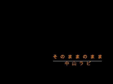 そのままのまま　中山ラビ