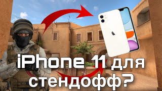 iPhone 11 для стендофф 2?