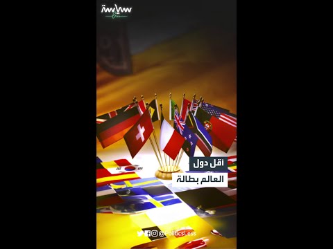 أقل 4 دول بمعدل البطالة في العالم