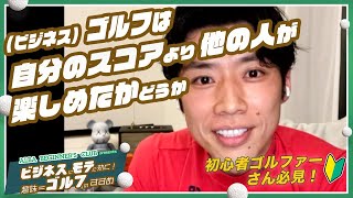 【ビジネスに効くゴルフを語る】ALBA BEGINNER’S CLUB presents ビジネスにモテに効く！趣味=ゴルフのすすめ【切り抜き第2話】