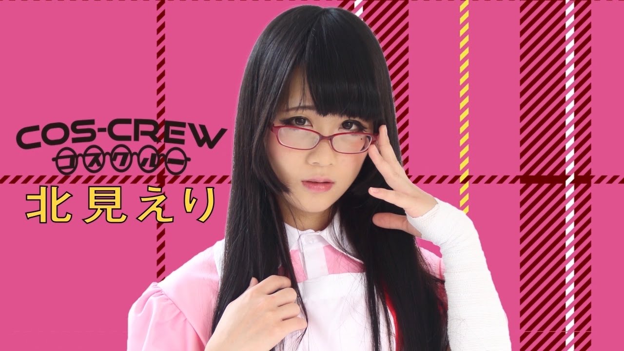 コスプレイヤー紹介動画 Vol 12 北見えり Youtube