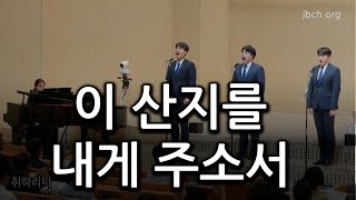 Video thumbnail of "이 산지를 내게 주소서 20230702  특송"