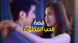 قصة الحب المجنون ~ اغرب من الخيال ولا تصدق 2024