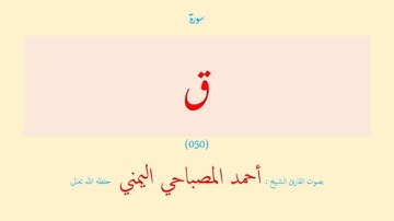 سورة ق (٠٥٠) بصوت القارئ الشيخ أحمد المصباحي اليمني حفظه الله تعالى