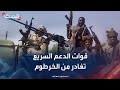 مراسل الحدث مصادر تتحدث عن مغادرة قوات الدعم السريع عددا من المناطق في الخرطوم