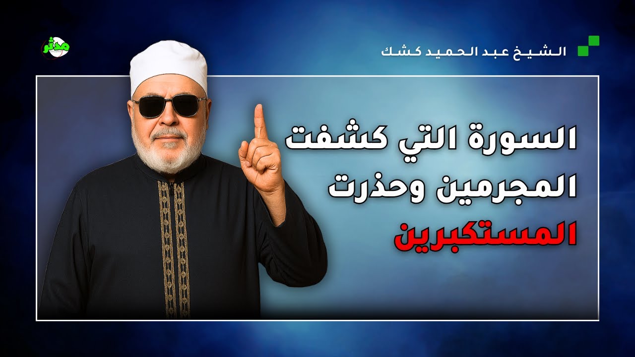 الشيخ كشك يحكي قصة السورة التي فضحت الوليد بن المغيرة وكشفت المجرمين