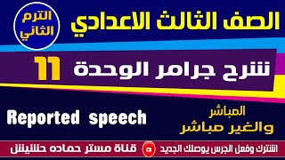 reported speech تالتة اعدادي انجليزي ترم تاني شرح جرامر الوحدة الــ11   المباشر والغير مباشر