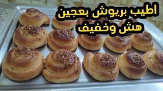 طريقة تحضير بريوش/ بعجين خفيفة وقطني سهل وبسيطة