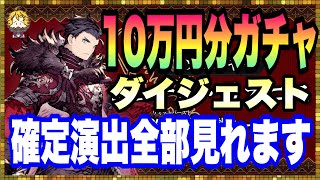 #1【幻影戦争】※閲覧注意※ 開幕10万入れて見た結果 闇が深そうでした【FFBE幻影戦争】