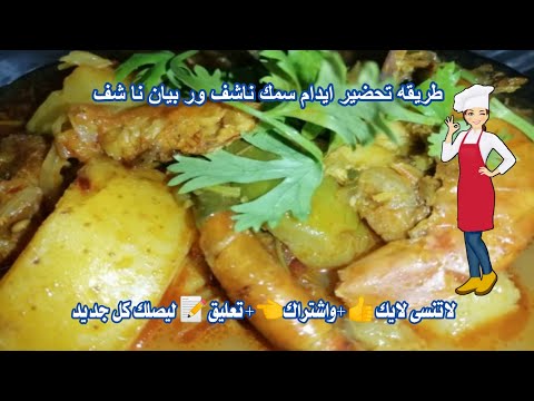 طريقه تحضير ايدام سمك ناشف وروبيان ناشف مع خضار مشكل