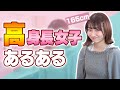 【あるある】高身長女子の悩み【現役JK】