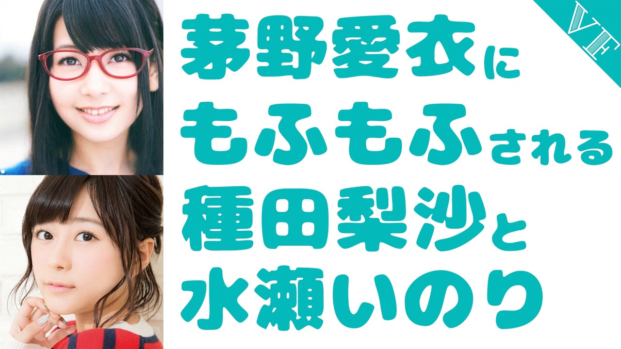 茅野愛衣にもふもふされる種田梨沙と水瀬いのり Youtube