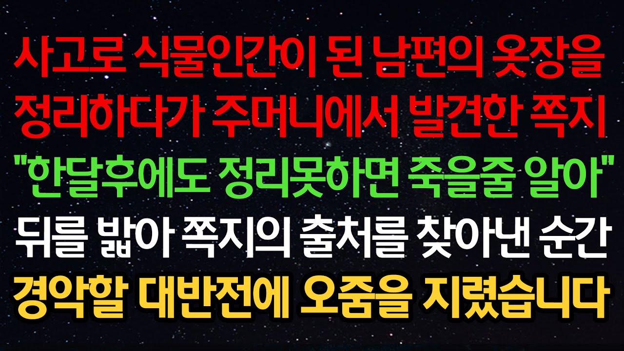 실화사연- 사고로 식물인간이 된 남편의 옷을 정리하다 주머니에서 발견한 쪽지 
