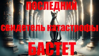 Бубастис: последний свидетель катастрофы.