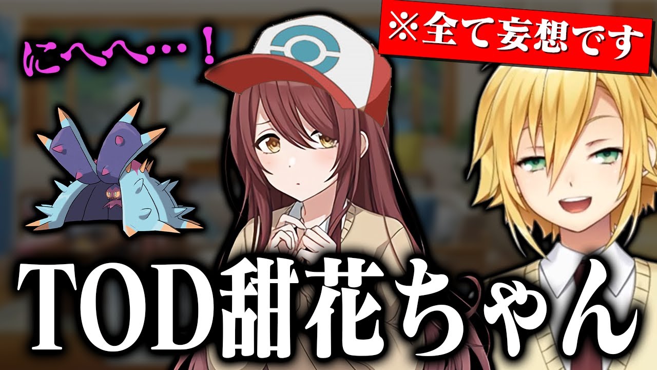 【風評被害】ポケモン対戦で害悪TOD戦法を使う甜花ちゃんの妄想をする、卯月コウまとめ【にじさんじ/切り抜き/シャニマス】