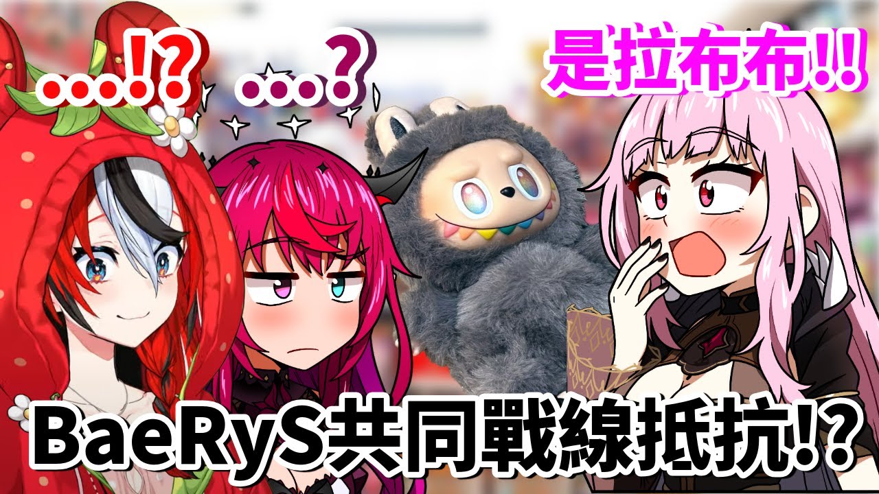 面對拉布布襲捲HoloEN，BaeRyS共同戰線抵抗洗腦!?【Bae 】【hololive 烤肉精華】