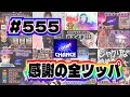 555 ジャグラー 555話なので555番台のアイムを全ツッパしたら大変なことになった 7月15日 555 ジャグラー 555話なので555番台のアイムを全ツッパしたら大変なことになった 7月15日