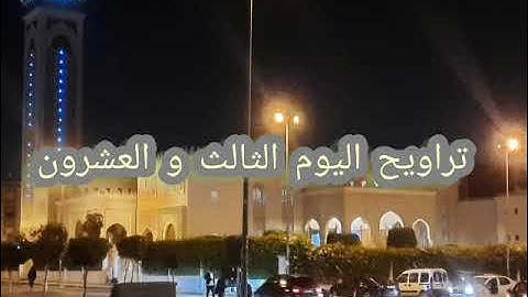 صلاة التراويح في مسجد التقوى بسيدي معروف للقارئ بوركبة محمد  رمضان 1446 ه / 2025 م