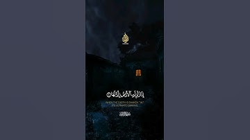 اجمل التلاوات المرئيه من سورة الزلزال | القارئ الشيخ عبد السلام | Surah Az-Zalzalah beautiful ❤️