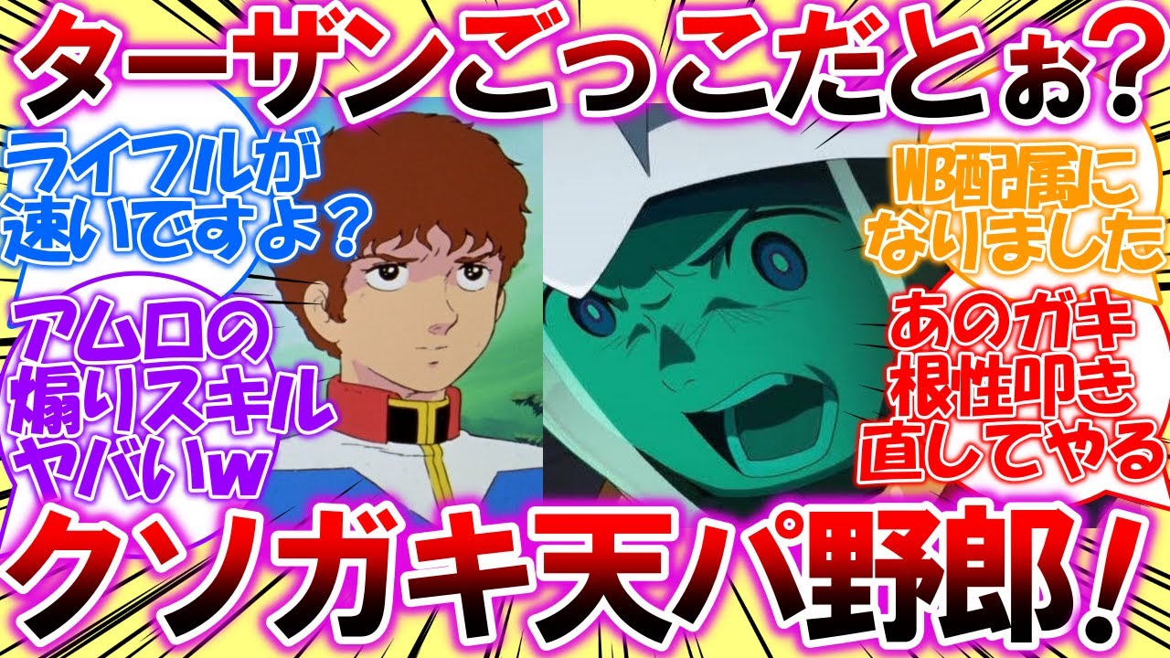 【IF】シイコ「誰がターザンごっこだ！このクソガキ天パ野郎！！」ホワイトベースに配属になったシイコとアムロの物語【ガンダム反応集】