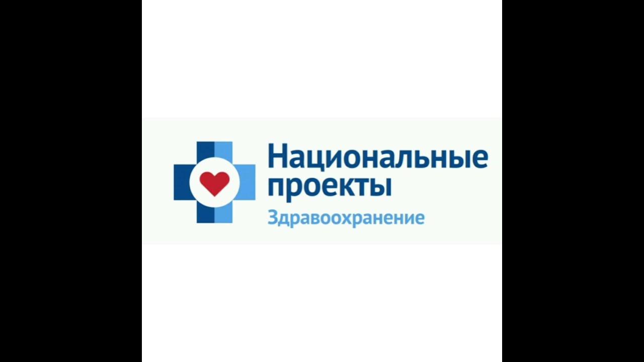 Национальный проект Здравоохранение