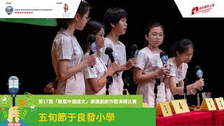 Publication Date: 2025-06-10 | Video Title: 第十七屆「啟慧中國語文」廣播劇創作暨演繹比賽 - 五旬節于良