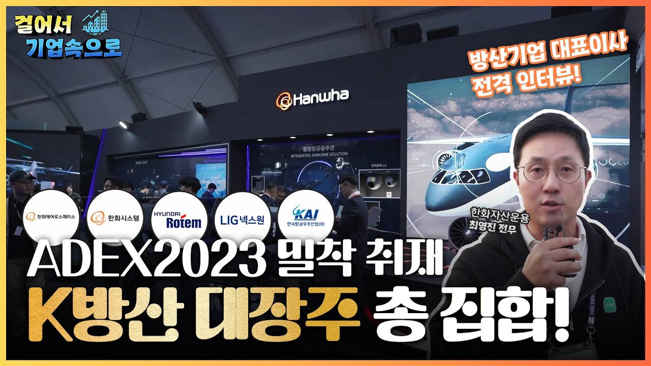 🥇방산주 관련 대장주 기업 ADEX2023 밀착 취재! #ARIRANGETF #K방산ETF