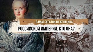 Самая жестокая женщина Российской Империи. Кто она?