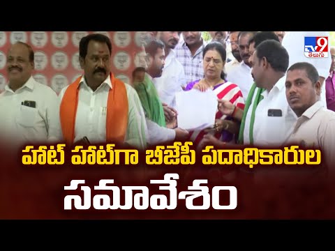 హాట్ హాట్ గా బీజేపీ పదాధికారుల సమావేశం - TV9 - TV9