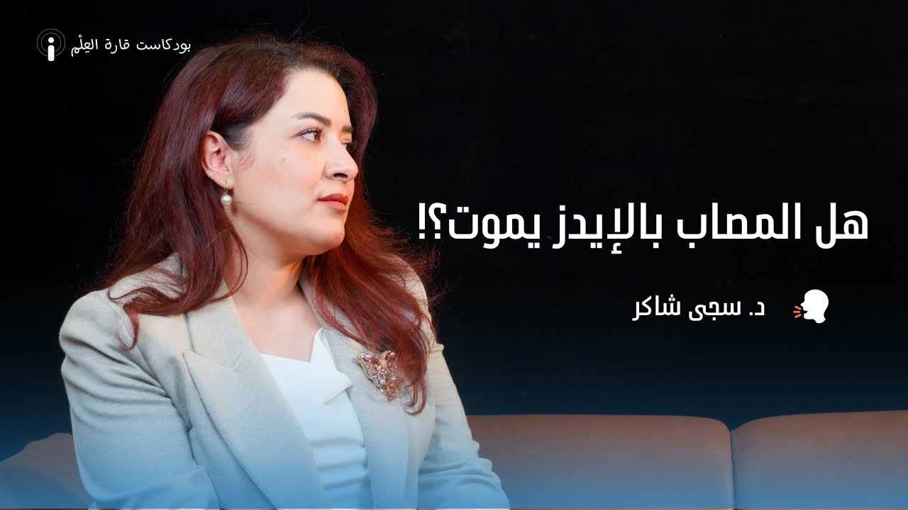 تعرف على الأيدز | د. سجى شاكر | قارة العِلْم