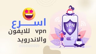 افضل vpn للايفون - افضل برنامج vpn للاندرويد